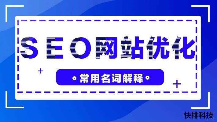 [搜索引擎优化]SEO优化相关专业术语汇总详