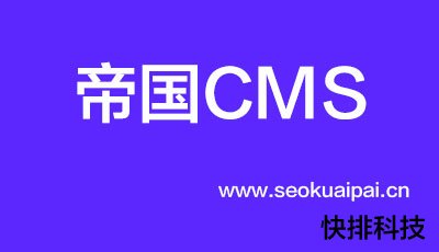 帝国cms