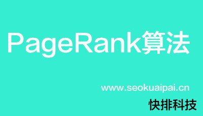 PageRank算法