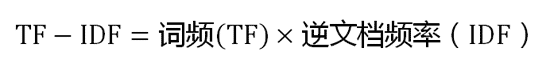 TF-IDF算法