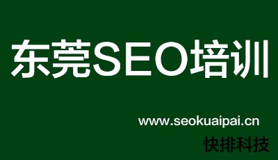 东莞seo培训