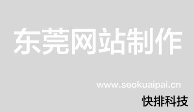 东莞网站制作