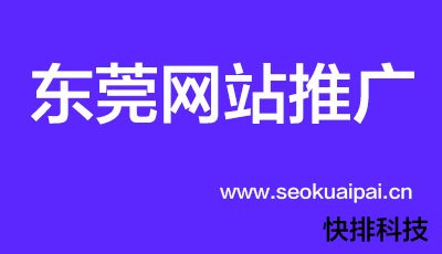 东莞网站推广