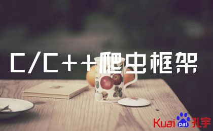 C/C++爬虫框架