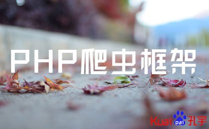 PHP爬虫框架