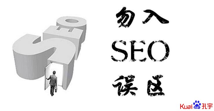 seo误区